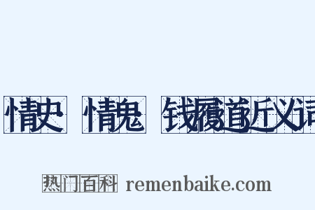 情史·情鬼·钱履道近义词是什么意思的图片